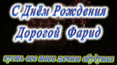 Открытка с именем Фарид С днем рождения. Открытки на каждый день с именами  и пожеланиями.