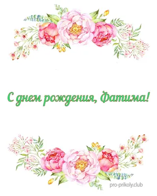 сднем#сднемрождения #зухра#фатима #сднемрожденья #поздравляем | TikTok