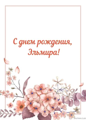 Поздравляем с Днём рождения Фатиму Касполовну Наниеву! | Матери России