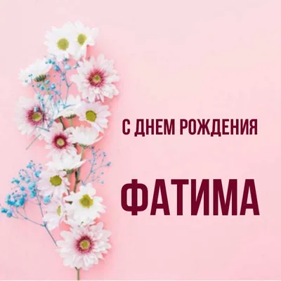 Фатима, с Днём Рождения: гифки, открытки, поздравления - Аудио, от Путина,  голосовые