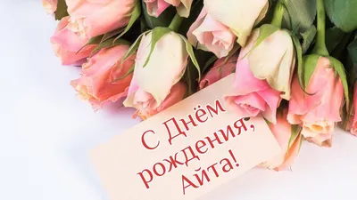 Фируза, с Днём Рождения: гифки, открытки, поздравления - Аудио, от Путина,  голосовые