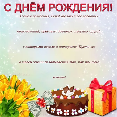 Открытки с Днем рождения Гере - Скачайте на Davno.ru
