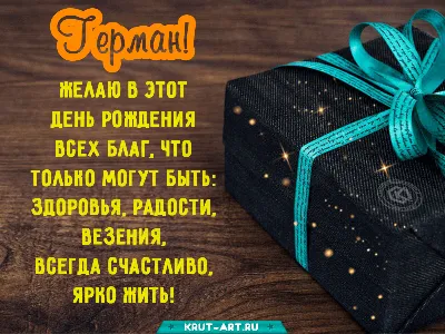 Блог 4 класса \"Г\": С днем рождения, Герман!