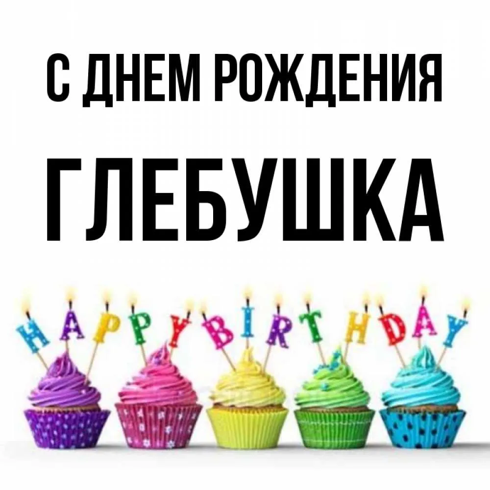 Открытка с именем Глебушка С днем рождения Красивые кексы со свечками на  день рождения. Открытки на каждый день с именами и пожеланиями.