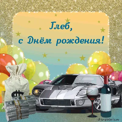 Открытка с именем Глебушка С днем рождения happy birthday. Открытки на  каждый день с именами и пожеланиями.