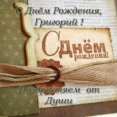 С днем рождения Григорий открытки - 75 фото