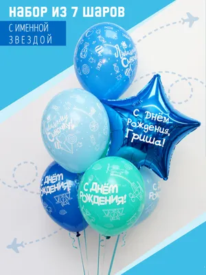 Комплект шаров \"С Днём Рождения, Гриша!\" - купить в интернет-магазине OZON с  доставкой по России (615154200)