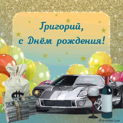 С днём рождения,Гриша🎉🎉🎉 Сюрприз от родителей 😊Друг мой, крепкого тебе  здоровья,оставайся всегда таким же весёлым,добрым,окружай себя… | Instagram