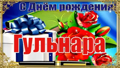 купить торт с днем рождения гульнара c бесплатной доставкой в  Санкт-Петербурге, Питере, СПБ