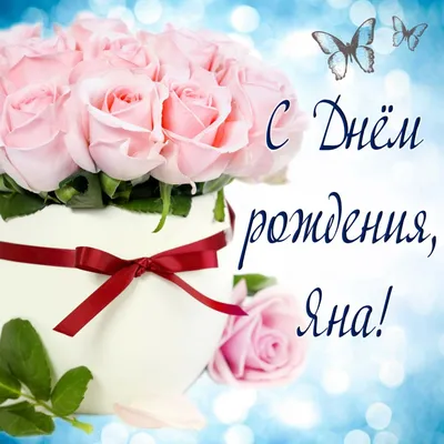 Красивая открытка Яне на День рождения — Скачайте на Davno.ru
