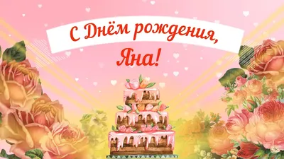 Открытки и картинки С Днём Рождения, Яна Николаевна!