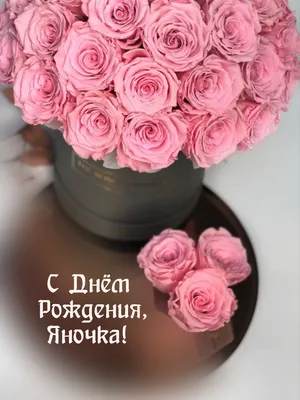 Праздничная, мужская открытка с днём рождения Яна - С любовью, Mine-Chips.ru