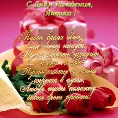 Праздничная, мужская открытка с днём рождения для Яна - С любовью,  Mine-Chips.ru