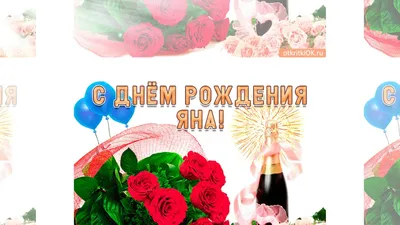 Открытки \"Яна, с Днем Рождения!\" (100+)