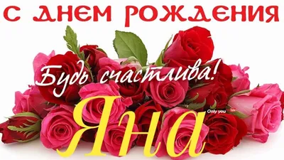 Открытки \"Яна, с Днем Рождения!\" (100+)