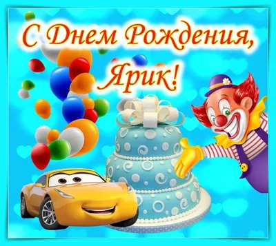 С Днем Рождения Ярослав Картинки