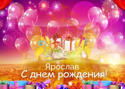 Картинка с днем рождения Ярослава для девочки - поздравляйте бесплатно на  otkritochka.net