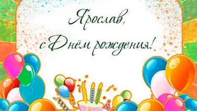 С Днем рождения, Ярослава! Красивое видео поздравление Ярославе,  музыкальная открытка, плейкаст - YouTube
