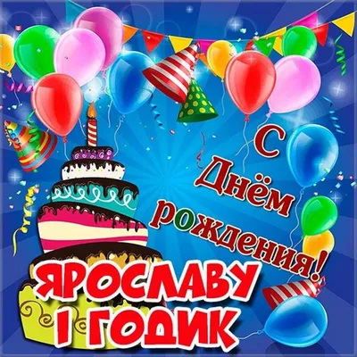 Открытка счастливого Дня Рождения Ярослав и феноменального везения —  скачать бесплатно