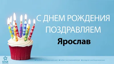 С Днём Рождения Ярослав - Песня На День Рождения На Имя - YouTube