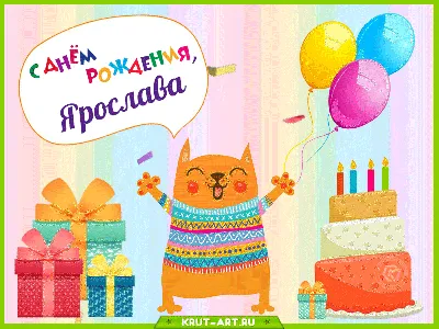 🎁🎈🎉С Днём Рождения, Ярослав!🎉🎈🎁 💫Чудесные праздники для чудесных  ребят!❤ Твой лучший 🎉 праздник с нами ❤ 😍Наша профессия - дарить р… |  Instagram