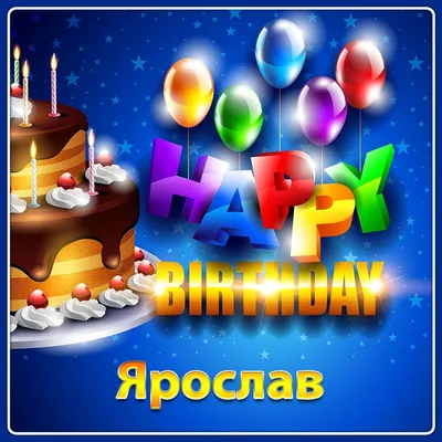 Открытка с именем Ярослав С днем рождения happy birthday. Открытки на  каждый день с именами и пожеланиями.