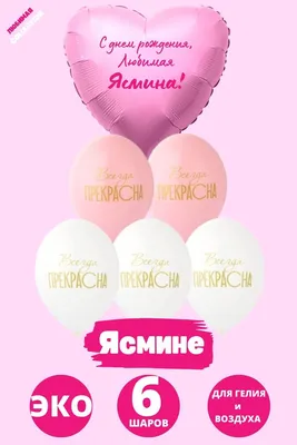 С Днём Рождения Ясмина!🥳 | TikTok