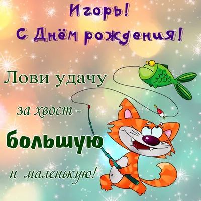 С Днем Рождения Игорек Картинки