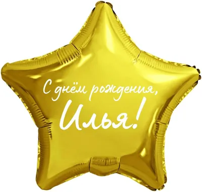 Звезда шар именная, фольгированная, золотая, с надписью (с именем) \"С днём  рождения, Илья!\" - купить в интернет-магазине OZON с доставкой по России  (976625854)