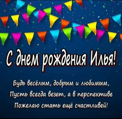 Открытки с днём рождения, Илья — Бесплатные открытки и анимация