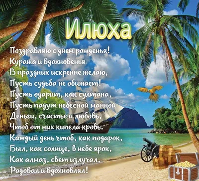 Открытка с именем Ильяс С днем рождения. Открытки на каждый день с именами  и пожеланиями.