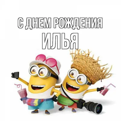 Прикольная открытка с днем рождения Илья - поздравляйте бесплатно на  otkritochka.net