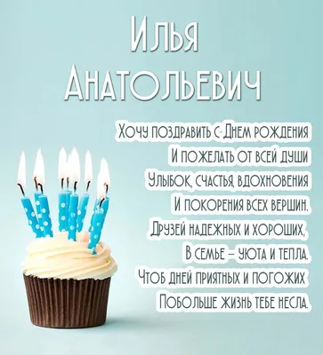 Музыкальные открытки с Днем рождения Илье