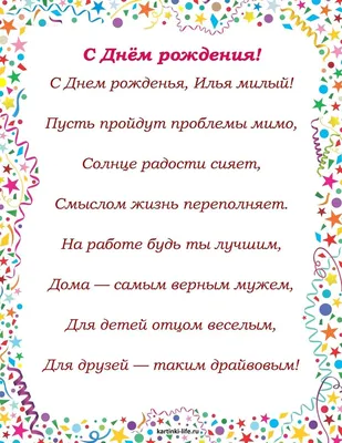 С Днем рождения, Илья! Красивое видео поздравление Илье, музыкальная  открытка, плейкаст - YouTube