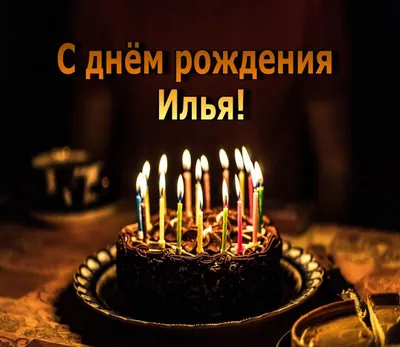 Илья, от всей души поздравляю тебя с днём рождения