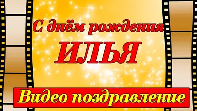 Первое день рождения Ильи,как и что было!? | Софа и Илюша🤫 | Дзен