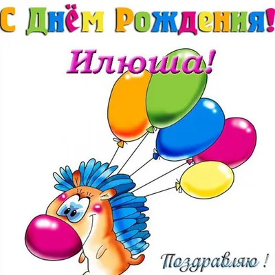 Илья! С прошедшим днем рождения! Красивая открытка для Ильи! Открытка с  воздушными шариками на серебристо-золотом фоне!