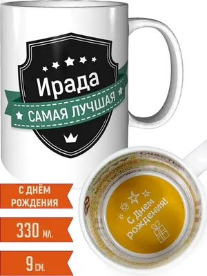 Звезда шар именная, фольгированная, серебряная, с надписью (с именем) \"С  днём рождения, Ирада!\" - купить в интернет-магазине OZON с доставкой по  России (944973343)