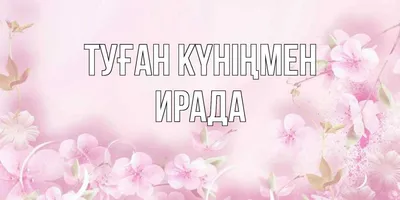 Коллектив журнала \"Магариф\" поздравляет с Днем рождения Ираду Аюпову