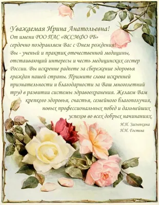 С днем рождения, дорогая Ирина Александровна!
