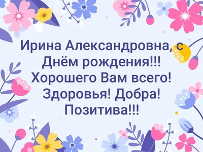 Открытка с днем рождения Ирина Александровна (скачать бесплатно)