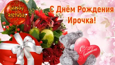 Картинка для прикольного поздравления с Днём Рождения Ирине - С любовью,  Mine-Chips.ru