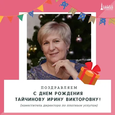 Ирина викторовна с днем рождения открытки - фото и картинки abrakadabra.fun