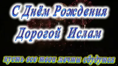 С Днем Рождения Ислам Картинки фотографии