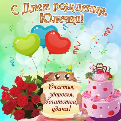 С днём рождения #с днём рождения Юлия#Юлечка#Юля# | TikTok