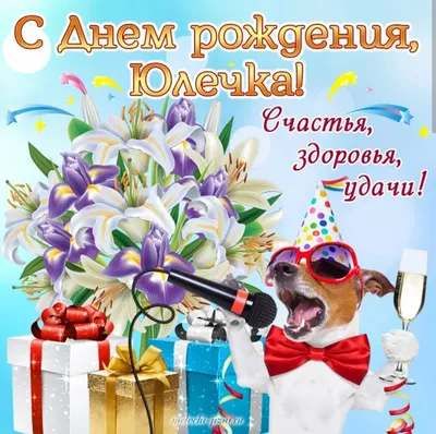 Открытки с Днем рождения Юле, Юлии - Скачайте на Davno.ru