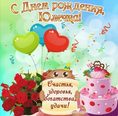 С днём рождения, Юлия!!! - SPEC.ФОРУМ | Охрана труда и смежные Области