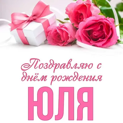 С Днем рождения, Юлия Николаевна!