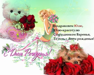 Картинки \"С Днем Рождения, Юля\" (50 открыток) • Прикольные картинки и  позитив