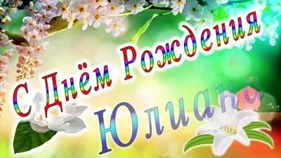 Открытка Юлиане от души с Днем рождения с милой улиткой — скачать бесплатно